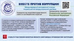 Вместе против коррупции!