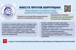 Внимание! Конкурс «Вместе против коррупции»