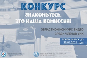 Внимание! КОНКУРС видеороликов «Знакомьтесь, это наша комиссия!»