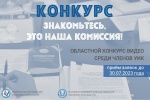 Внимание! КОНКУРС видеороликов «Знакомьтесь, это наша комиссия!»