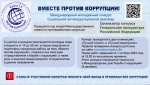 Вместе против коррупции