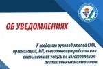 Заканчивается  прием уведомлений от СМИ, редакций сетевых изданий, организаций и ИП
