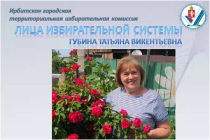 Губина Татьяна Викентьевна - председатель участковой избирательной комиссии № 1833