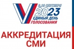 Началась аккредитация представителей СМИ