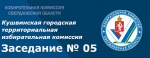 Заседание КГТИК № 05