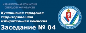 Заседание КГТИК № 04