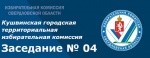 Заседание КГТИК № 04