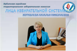 Журавлева Наталья Николаевна - председатель участковой избирательной комиссии № 1828