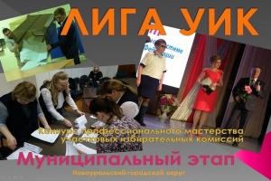 Подготовка к конкурсу профессионального мастерства «Лига УИК»