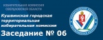 Заседание КГТИК № 06