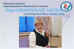Белькова Марина Алексеевна – председатель участковой избирательной комиссии № 2611