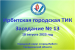 18 августа 2023 года состоялось заседание Ирбитской городской ТИК