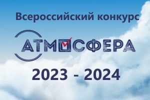 ВНИМАНИЕ! «Всероссийский конкурс «Атмосфера»