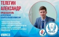 Председатель: Александр Телегин
