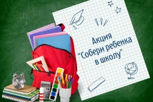Члены Волчанской городской ТИК присоединились к благотворительной акции «Собери ребенка в школу»