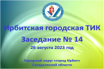 26 августа 2023 года состоялось заседание Ирбитской городской ТИК