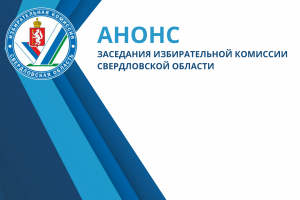 Анонс. 30 августа 2023 года состоится заседание Избирательной комиссии Свердловской области