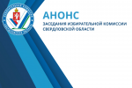 Анонс. 30 августа 2023 года состоится заседание Избирательной комиссии Свердловской области