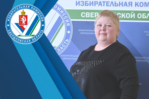 Юлия Корлякова: любит уральскую природу и избирательную систему