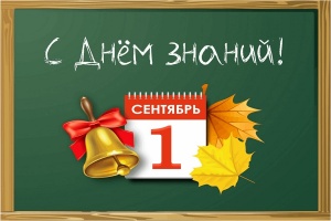 С днём знаний!