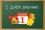 С днём знаний!