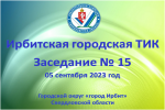 05 сентября 2023 года состоялось заседание Ирбитской городской ТИК