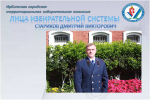 Стариков Дмитрий Викторович – председатель участковой избирательной комиссии № 1826