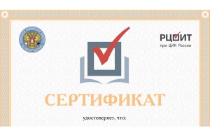В Волчанске все члены УИК прошли тестирование на электронном ресурсе РЦОИТ при ЦИК России