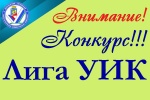 Волчанск готовится к муниципальному этапу конкурса профессионального мастерства организаторов выборов «Лига УИК»