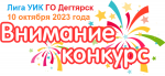 ВНИМАНИЕ! 10 октября 2023 года в 17:15 состоится конкурс профессионального мастерства организаторов выборов 