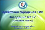 15 сентября 2023 года состоялось заседание Ирбитской городской ТИК