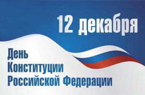 12 декабря - День Конституции РФ