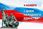 С Днем народного единства!