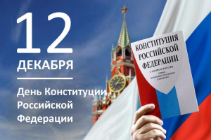 С Днем Конституции!