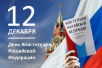 С Днем Конституции!