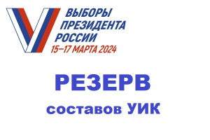 О сборе предложений для дополнительного зачисления в резерв составов УИК