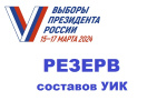 О сборе предложений для дополнительного зачисления в резерв составов УИК