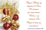 С Новым Годом и Рождеством!