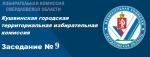 Заседание КГТИК № 09
