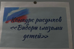 Конкурс рисунков «Выборы глазами детей»