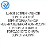 Стартовал цикл встреч членов Верхотурской ТИК с избирателями