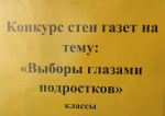 Конкурс стенгазет на тему: «Выборы глазами подростков»
