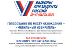 Пункт приема заявлений о включении в список избирателей по месту нахождения на выборах Президента России