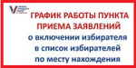 График работы пункта приема заявлений о включении избирателя в список избирателей по месту нахождения