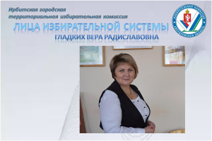 Гладких Вера Радиславовна – председатель участковой избирательной комиссии № 1832