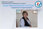 Гладких Вера Радиславовна – председатель участковой избирательной комиссии № 1832