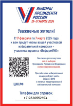 В период с 17 февраля по 7 марта члены участковых избирательных комиссий адресно будут оповещать избирателей о сроках, времени и местах, а также формах голосования на выборах Президента Российской Федерации.