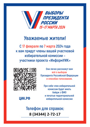 Проект «ИнформУИК» в каждый дом