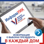 «ИнформУИК»: кто и когда придет к избирателям рассказать о выборах Президента