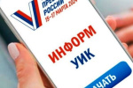 Адресное информирование избирателей – проект «Информ УИК»